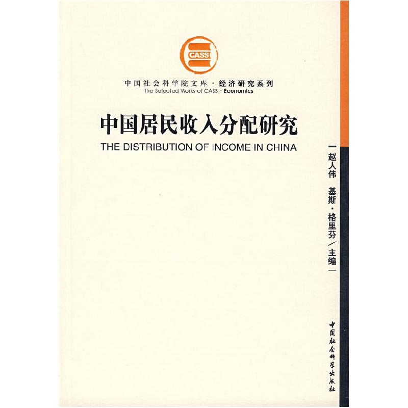 正版新书]中国居民收入分配研究赵人伟,基斯·格里芬 主编97875高清大图