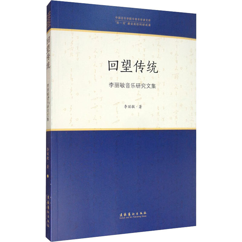 醉染图书回望传统 李丽敏音乐研究文集9787503968419高清大图