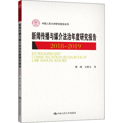 [M]新闻传播与媒介法治年度研究报告 2018-2019-9787300291000