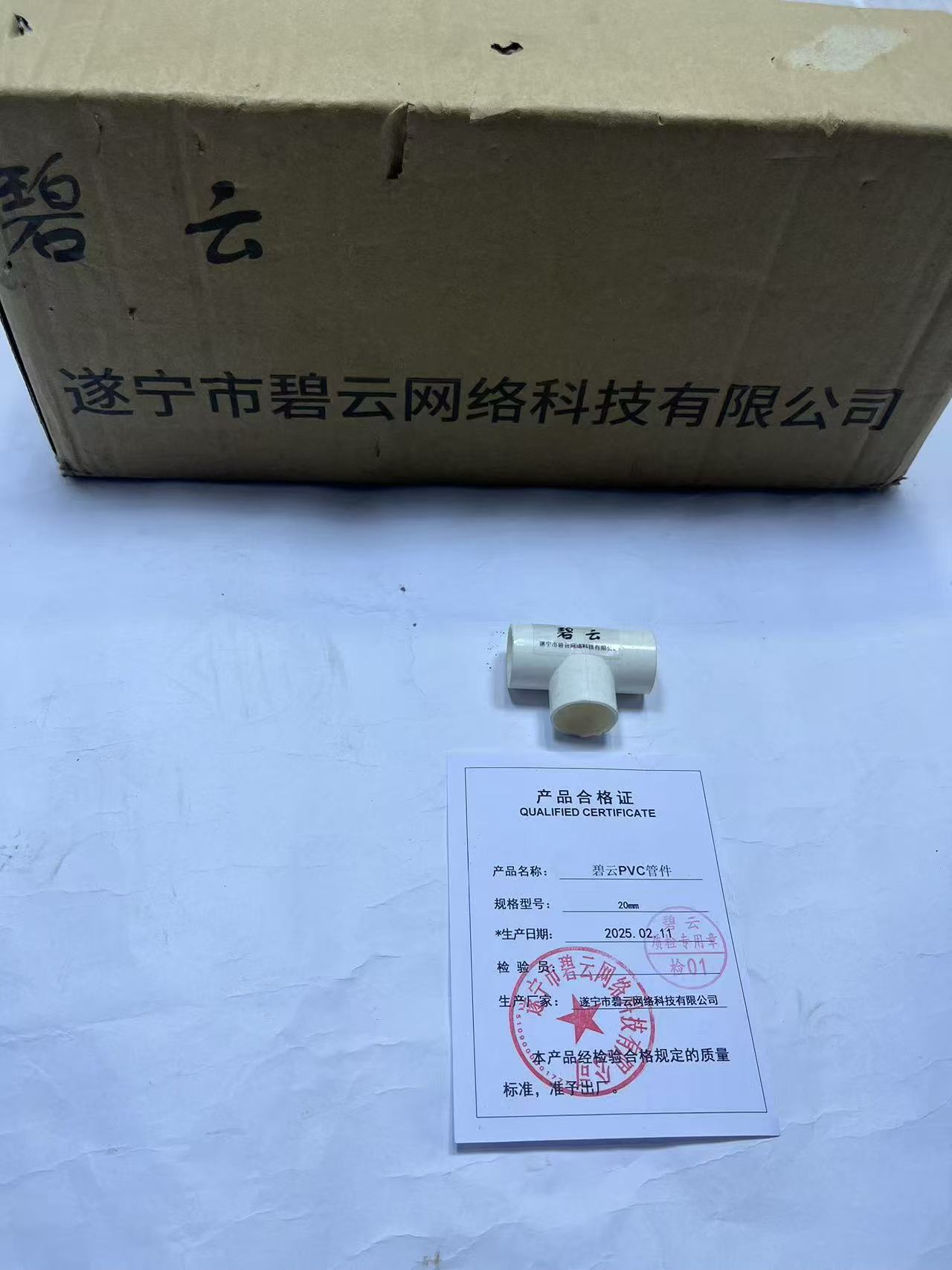 碧云PVC管件 20mm 个高清大图