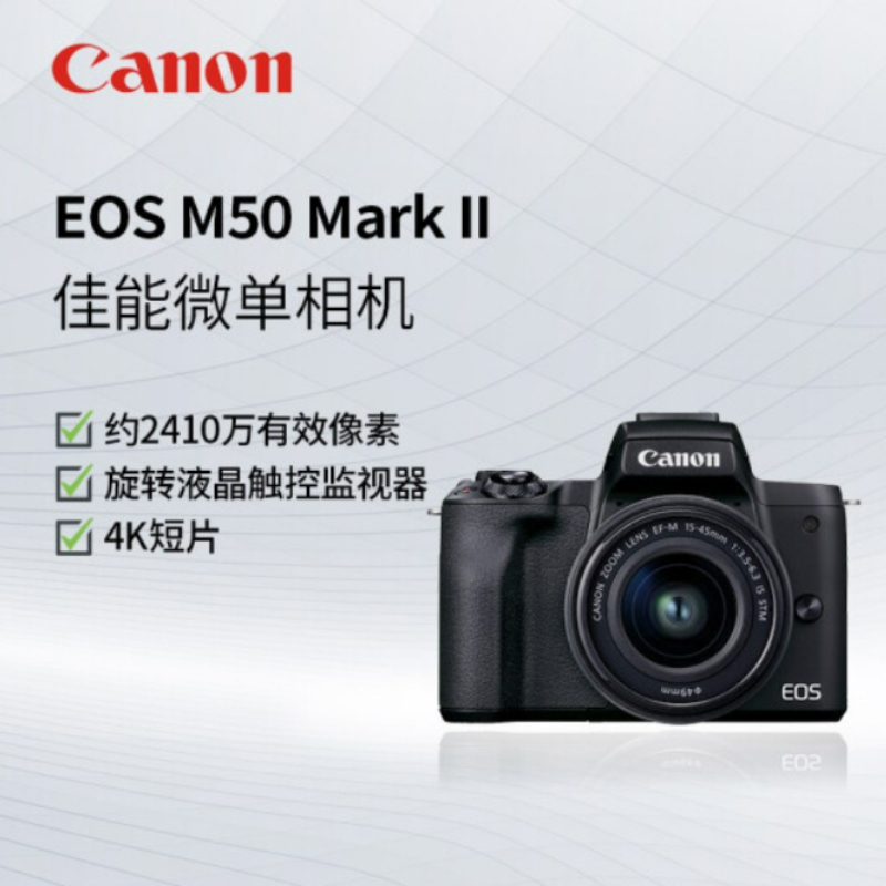 佳能(Canon)EOS M50 Mark II M50二代 微单数码相机 EF-M 15-45mm 套机 黑色