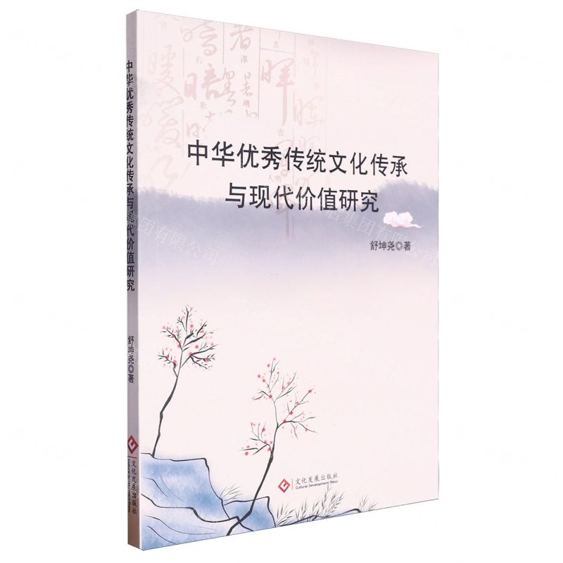 【N】中华优秀传统文化传承与现代价值研究-9787514240924