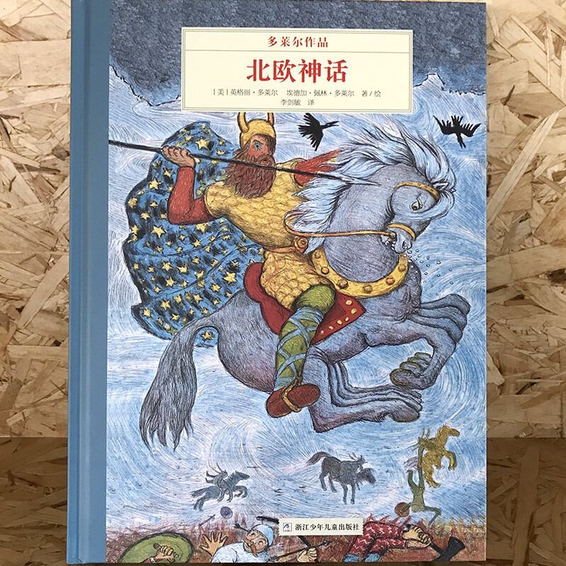奇想国童书 北欧神话 多莱尔作品精装硬壳 3-6岁儿童阅读图画书 幼儿宝宝睡前启蒙亲子读故事书 幼儿园早教认知绘本