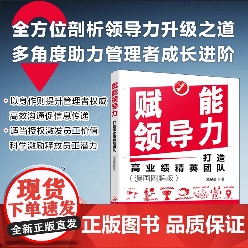 赋能领导力 打造高业绩精英团队 漫画图解版 管理者成长进阶 企业团队协作团队管理赋能 领导力提升 现代管理者领导力赋能提高清大图