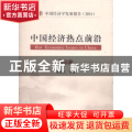 中国经济热点前沿:第11辑