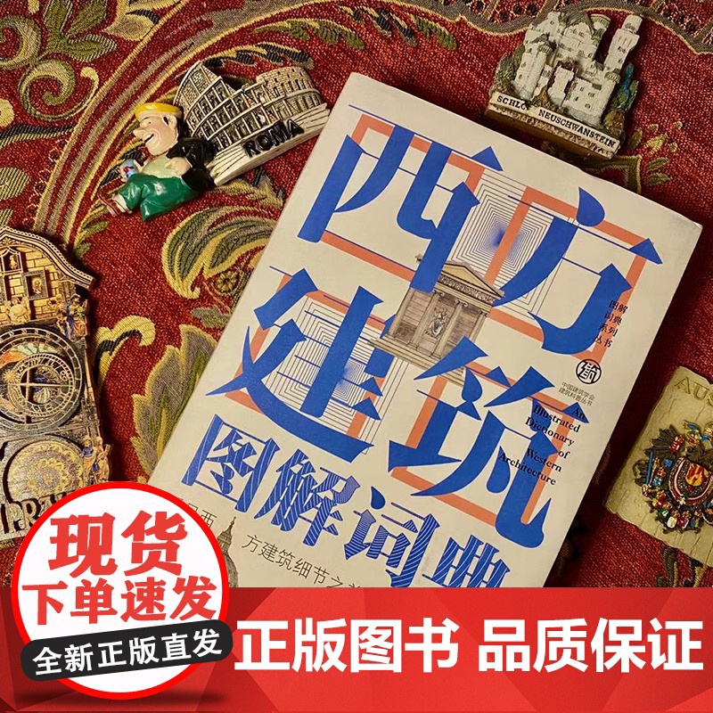 西方建筑图解词典第2版 看见西方建筑细节之美 中国建筑学会建筑 机械工业出版社 正版书籍 收录从古典到现代经典建筑元素高清大图