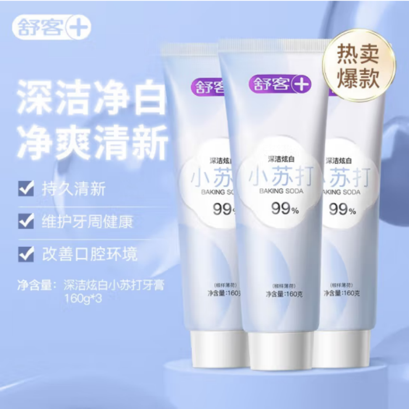 舒客小苏打牙膏(脱渍净白)160g*3支 美白去牙渍 平衡口腔酸碱 清新口气