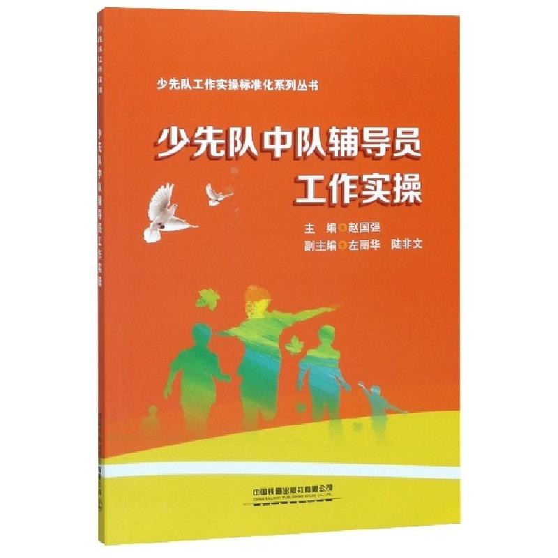 正版新书】少先队中队辅导员工作实操/少先队工作实操标准化系列