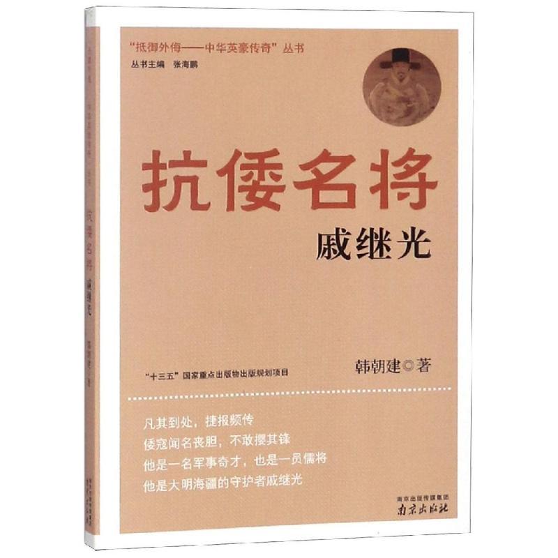 抗倭名将:戚继光 韩朝建 著作 文教 文轩网