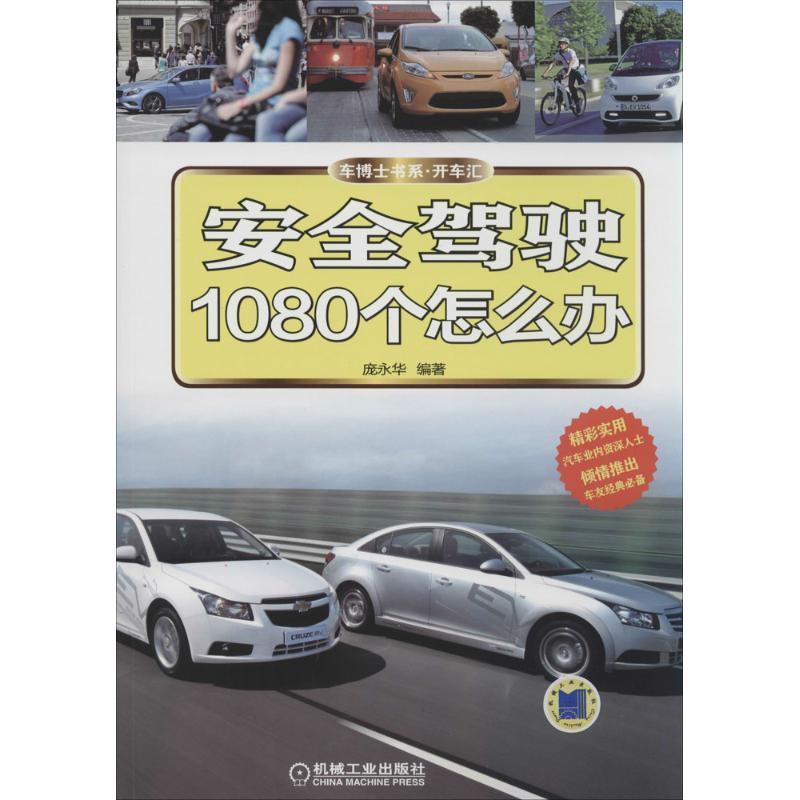 正版新书】安全驾驶1080个怎么办庞永华9787111415121
