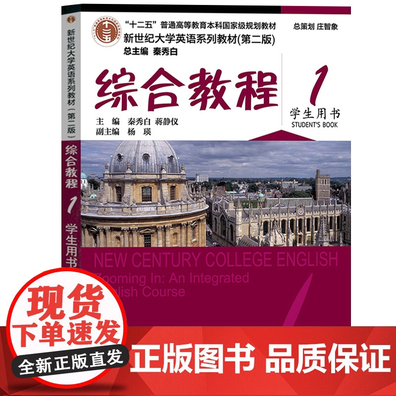 外教社 新世纪大学英语 综合教程1第一册 学生用书 秦秀白 第二版 上海外语教育出版社新世纪大学英语教材英语综合1英语书高清大图