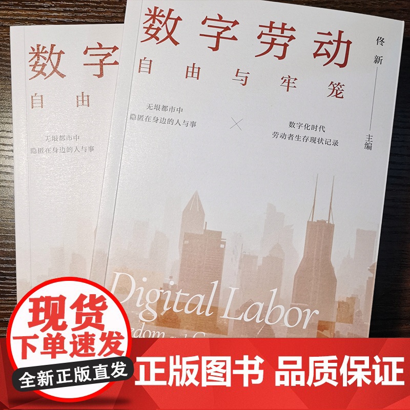 数字劳动:自由与牢笼 社会学学者送外卖、做主播、打电竞、开网约车等探讨真实的数字劳动世界新劳动关系、劳动伦理、劳动保障高清大图