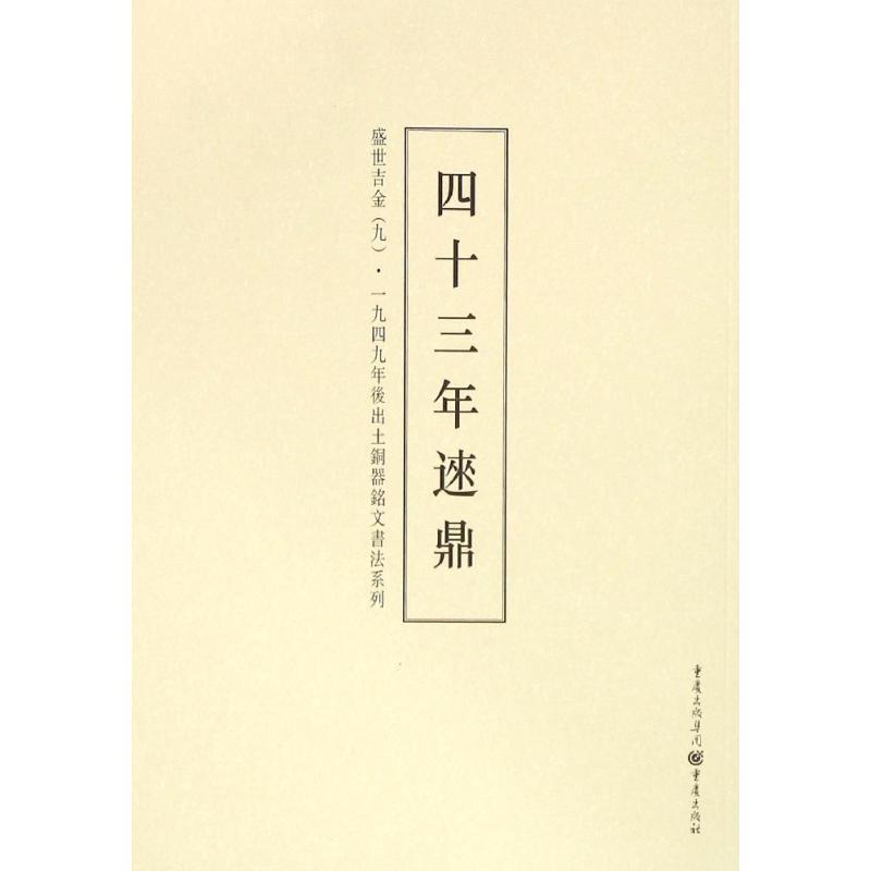 盛世吉金 李绪杰 编 著 艺术 文轩网
