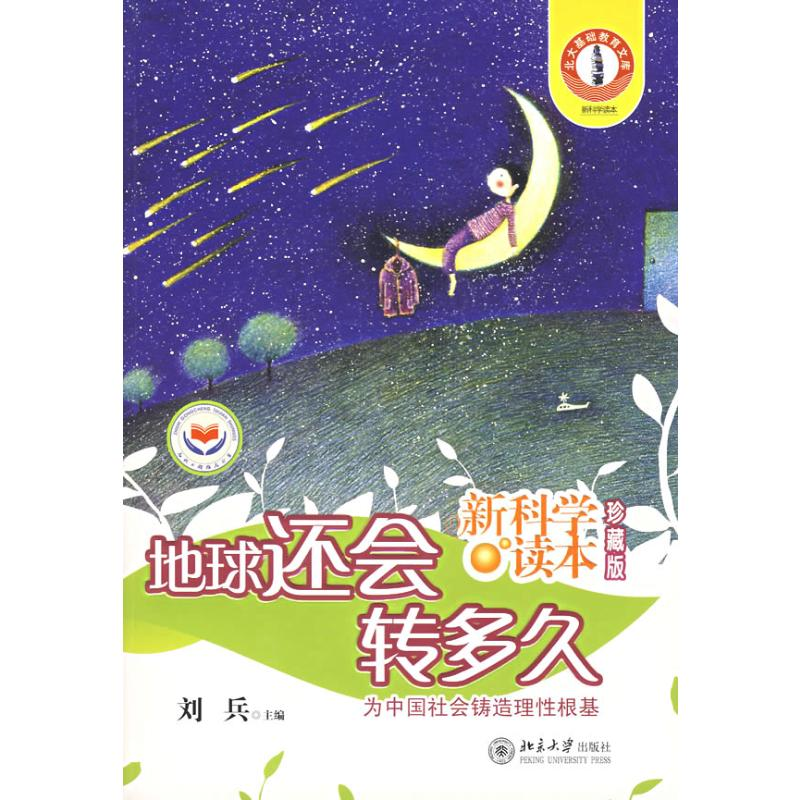 醉染图书地球还会转多久/读本珍藏版9787301120699高清大图