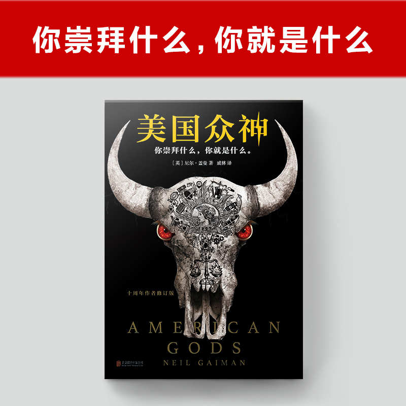 [正版]书店美国众神十周年作者修订版新增一万多字尼尔盖曼中文版小说美剧《美国神袛》现当代文学原著小说外国科幻小说书籍