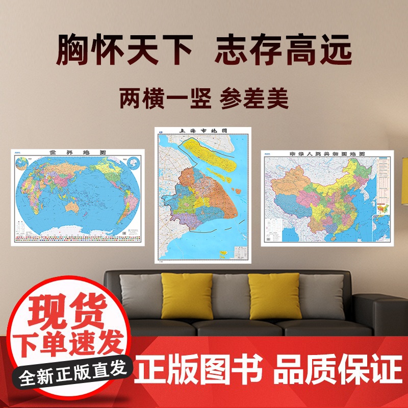 [ 共3张]上海市地图2023版和中国地图和世界地图2024版贴图 详细内容 交通旅游参考 高清覆膜防水约106×76厘高清大图