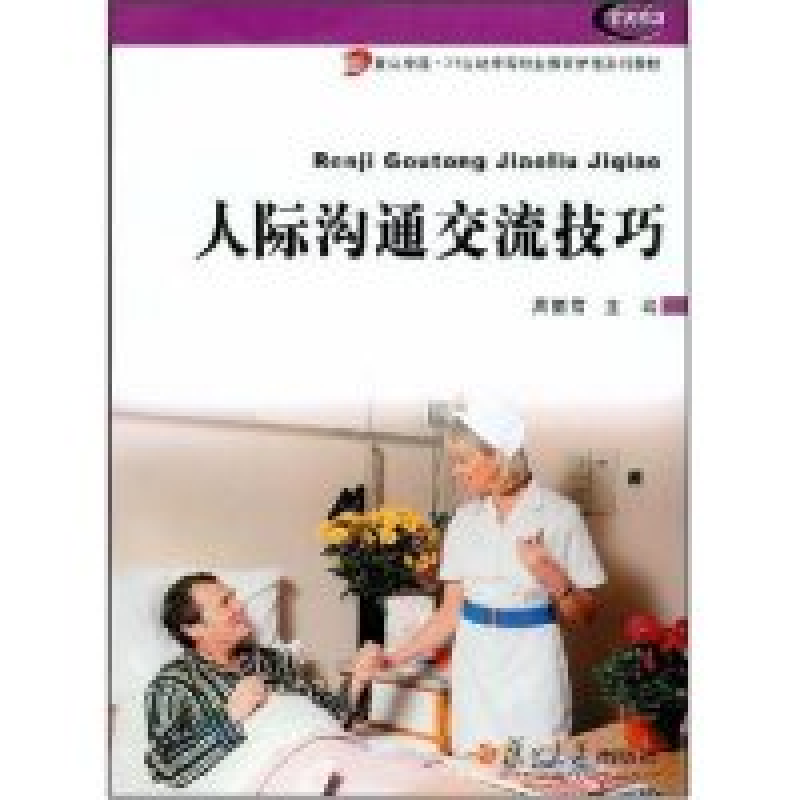 正版新书】人际沟通交流技巧(复旦卓越·21世纪中等职业教育护理系