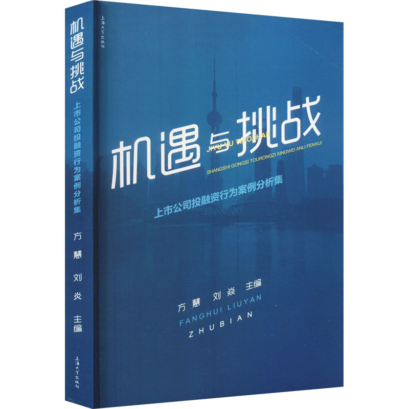 机遇与挑战 上市公司投融资行为案例分析集高清大图