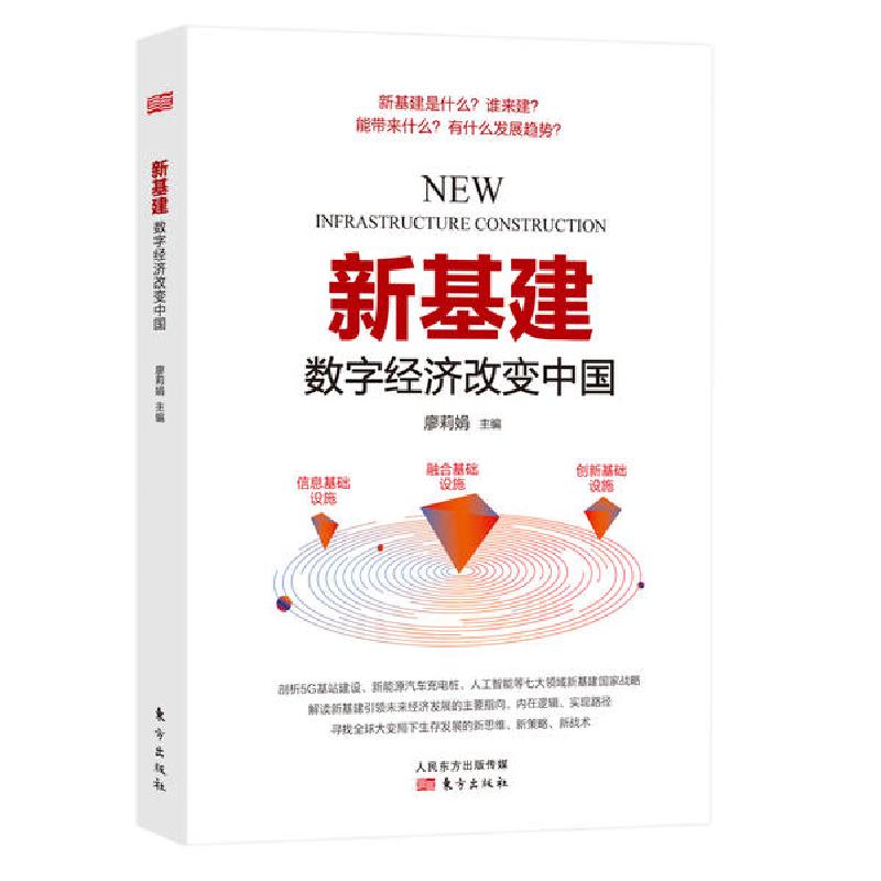 正版新书]新基建(数字经济改变中国)廖莉娟9787520715492高清大图