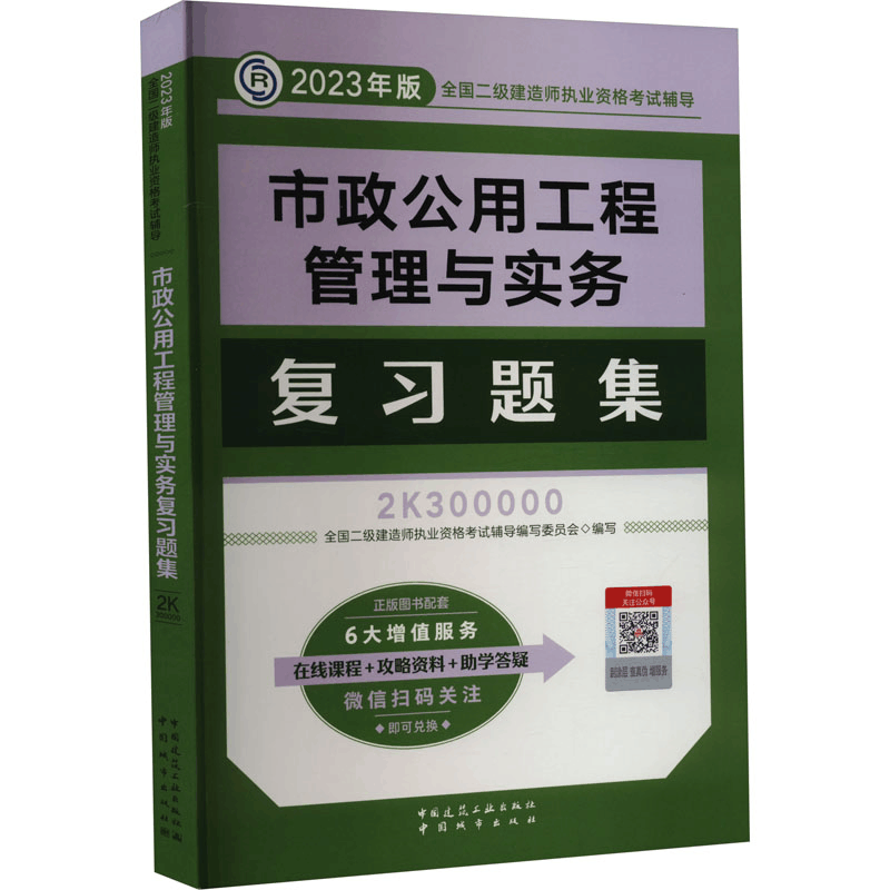 正版新书]市政公用工程管理与实务复习题集全国二级建造师执业资图片
