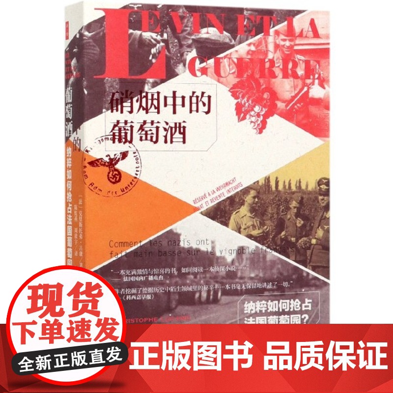 硝烟中的葡萄酒(纳粹如何抢占法国葡萄园)高清大图