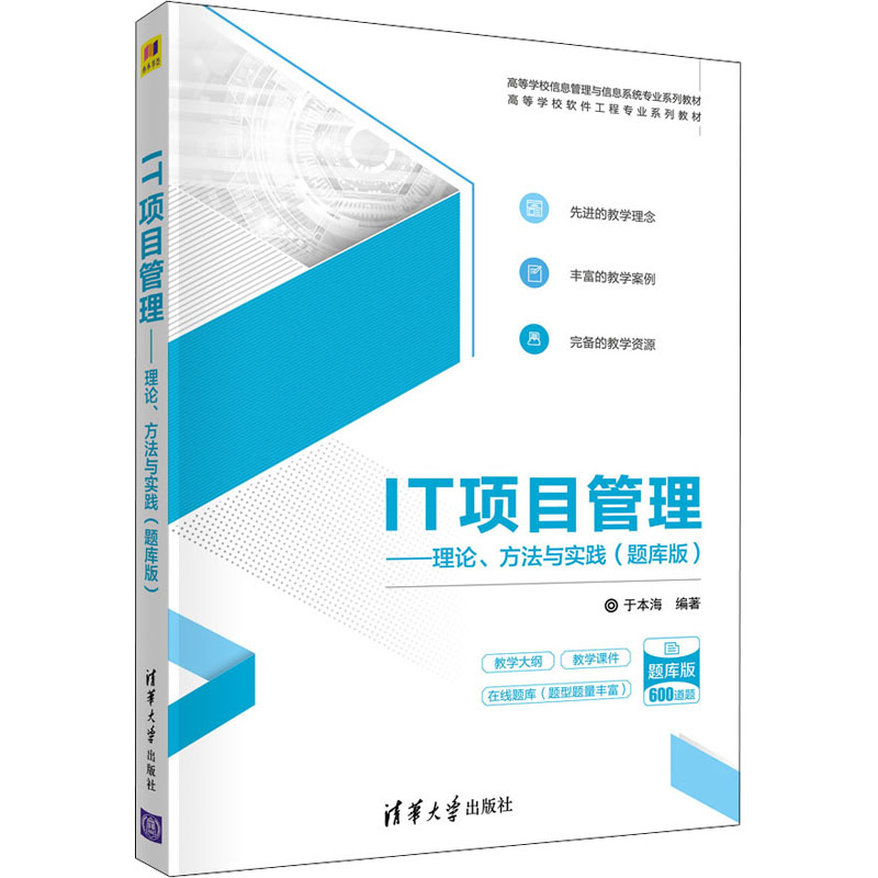 醉染图书IT项目管理——理论、方法与实践(题库版)9787302594505高清大图
