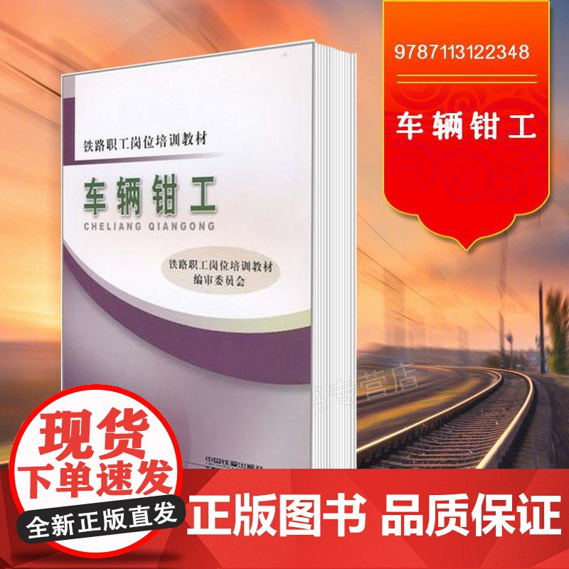 自营 车辆钳工(铁路职工岗位培训教材) 9787113122348 中国铁道出版社高清大图