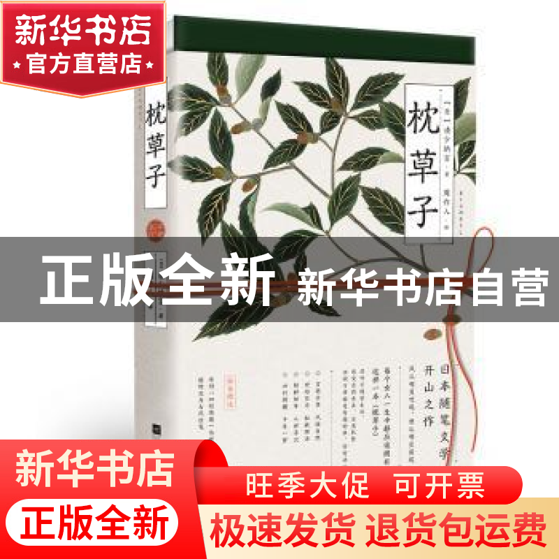 正版 枕草子:平安来信 【日】清少纳言 著 周作人 译 时代华语