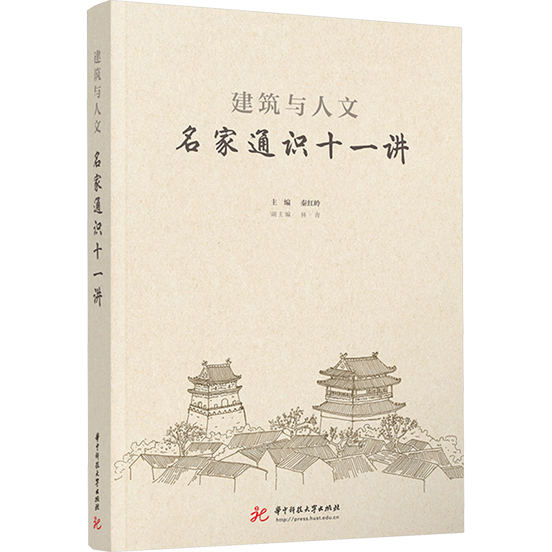 正版新书]建筑与人文:名家通识十一讲秦红岭9787577215099高清大图
