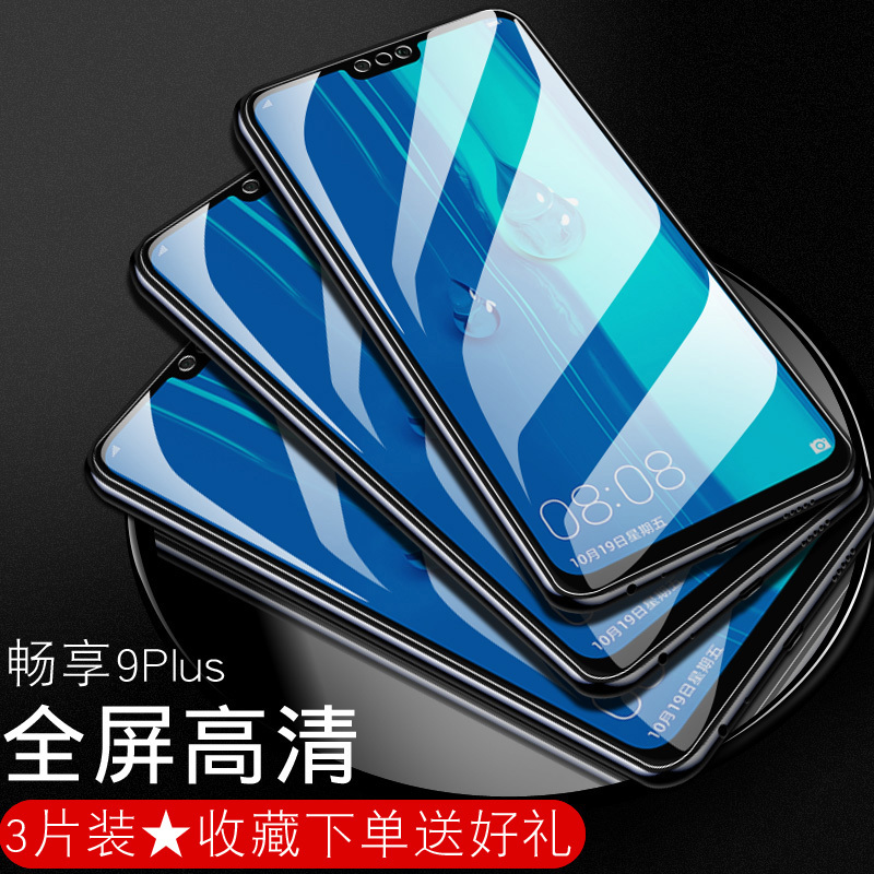 适用畅享9plus钢化膜畅享9全屏9s畅想9plus蓝光9e手机九防摔puls刚化玻璃保护贴膜壳pX2