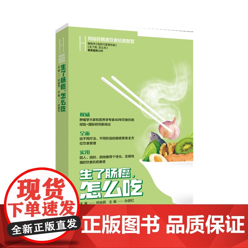 何裕民精准饮食抗癌智慧:生了肠癌怎么吃高清大图