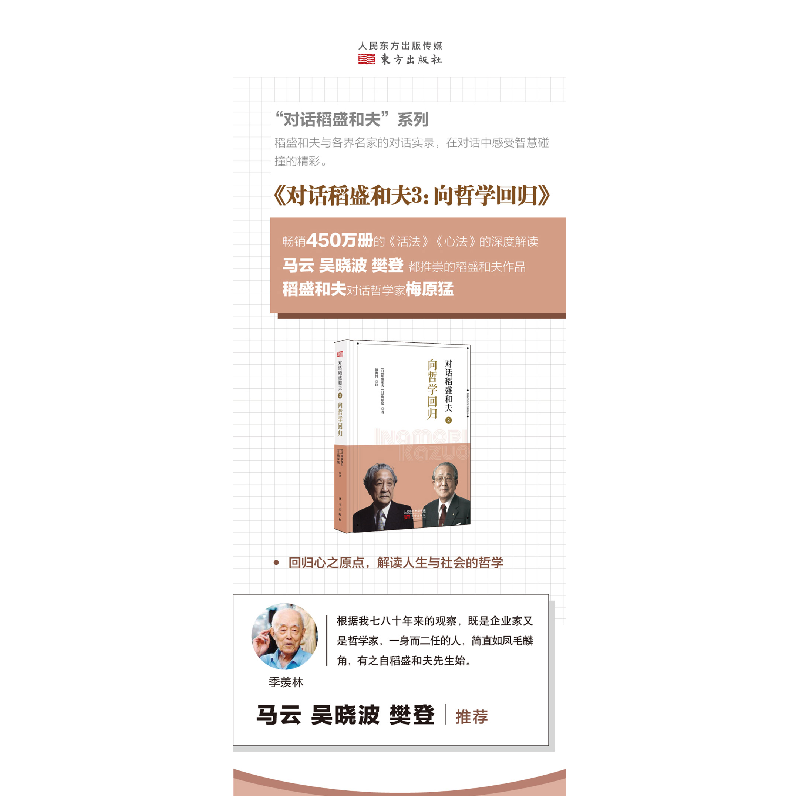 正版 对话稻盛和夫(3)-向哲学回归 稻盛和夫 东方出版社 97875207高清大图
