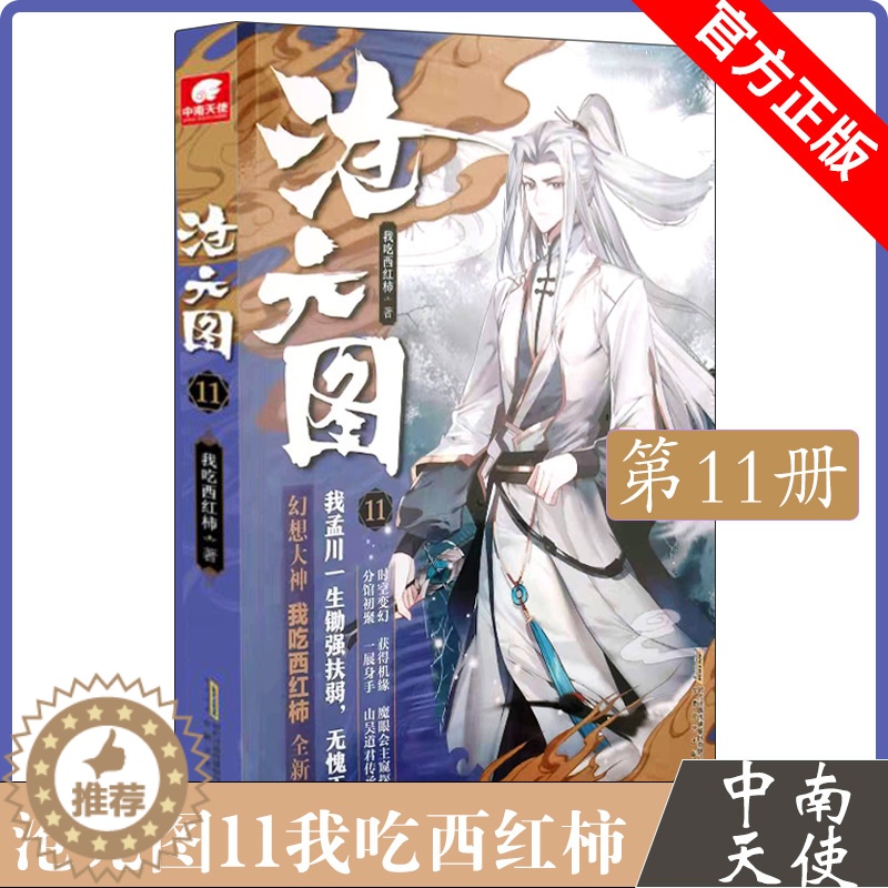 [醉染正版]沧元图11 我吃西红柿全新玄幻高武作品 少年英雄情怀励志成长 一部高武类型的网络小说 少年热血英雄情怀励志高清大图