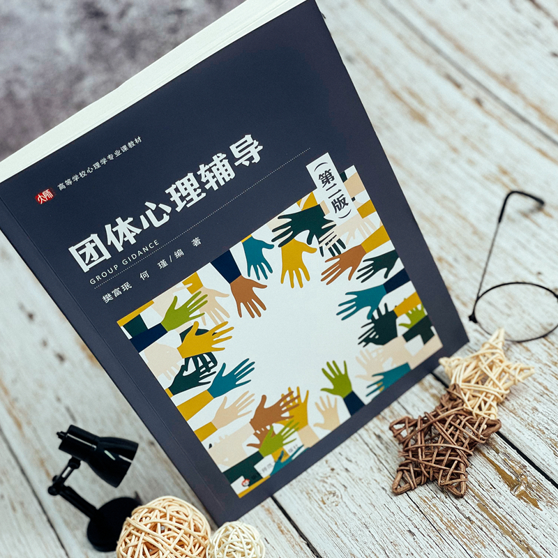 [M]团体心理辅导(第2版)-9787576029406