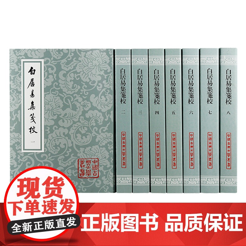 白居易集笺校 平装全八册中国古典文学丛书竖排繁体上海古籍出版社 朱金城笺校古籍整理唐诗研究长恨歌/卖炭翁/琵琶行古代文学高清大图