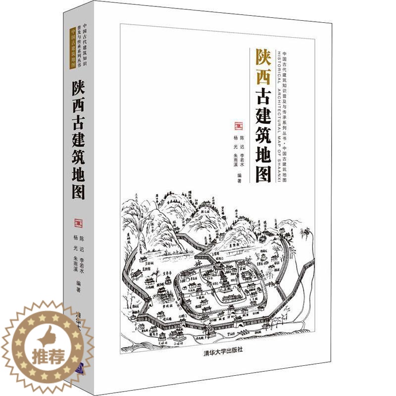 【醉染正版】陕西古建筑地图书陈迟古建筑介绍陕西普通大众旅游地图书籍