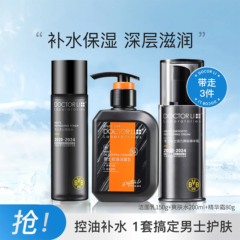李医生DOCTOR LI 男士护肤品套装(控油洗面奶+爽肤水+活力精华霜)(深层清洁 控油补水保湿 男士专用)