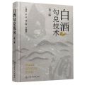 白酒勾兑技术(第3版)(精)