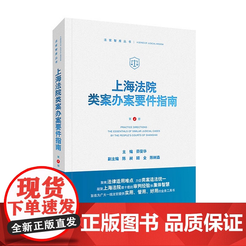 上海法院类案办案要件指南 第4册 茆荣华 主编 人民法院出版社 9787510933233高清大图