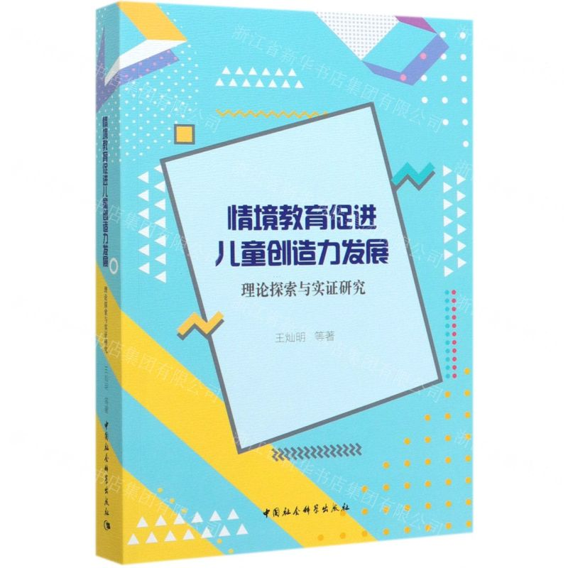 [N]情境教育促进儿童创造力发展(理论探索与实证研究)-9787520359375高清大图