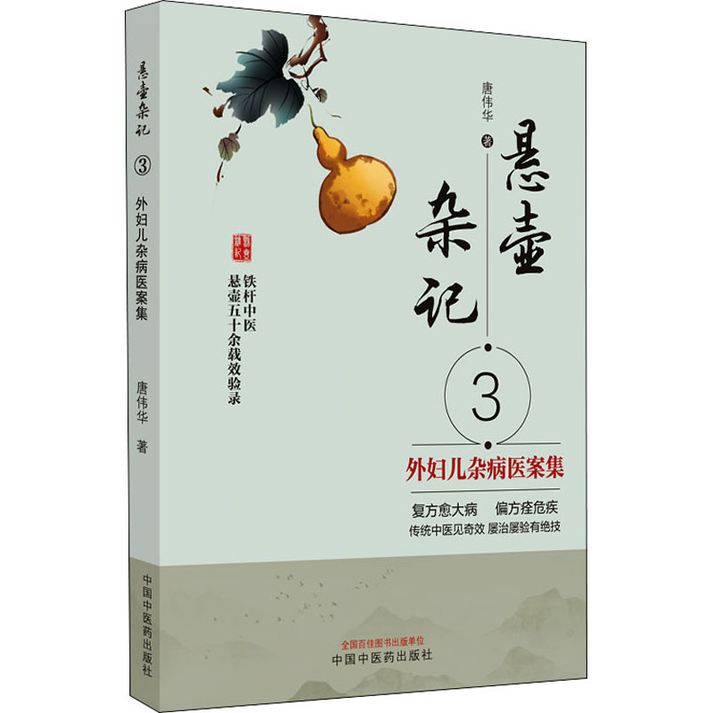 醉染图书悬壶杂记 3 外妇儿杂病医案集9787513274012高清大图