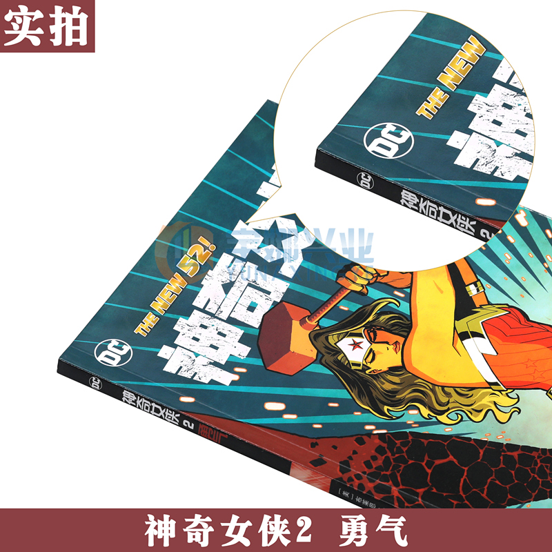 [正版] DC漫画 神奇女侠2 勇气 第2册 美国DC漫画 华纳DC英雄漫画书女英雄漫画书蝙蝠侠超人小丑闪电侠神奇女侠高清大图