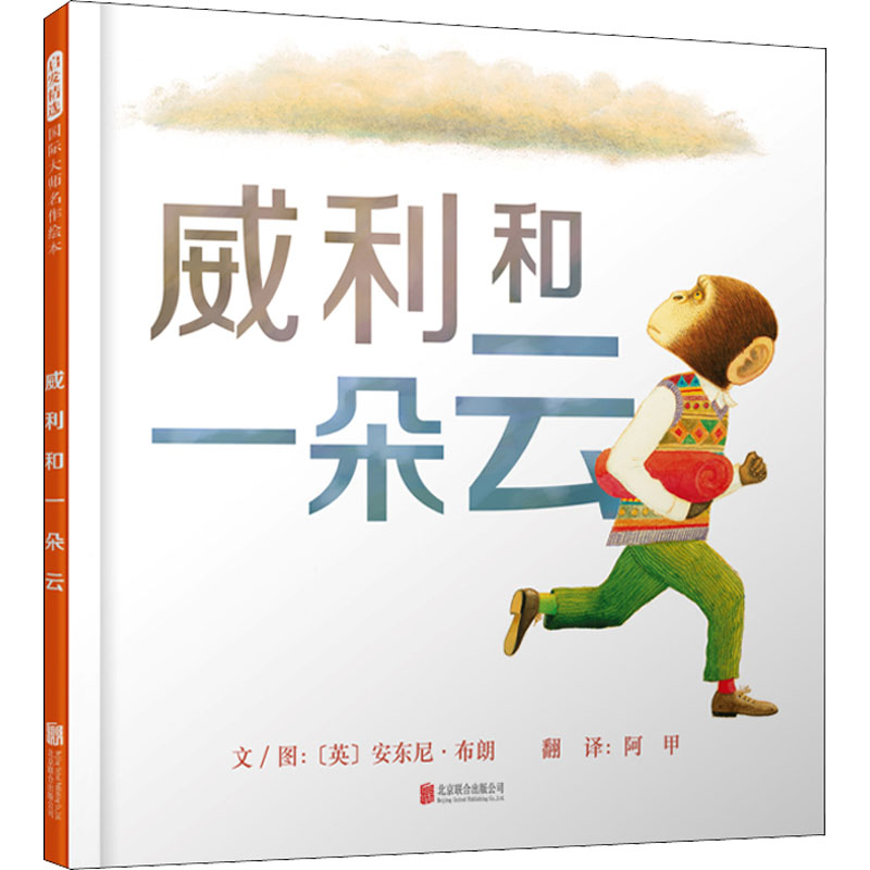 正版新书]威利和一朵云(英)安东尼·布朗9787559602558高清大图