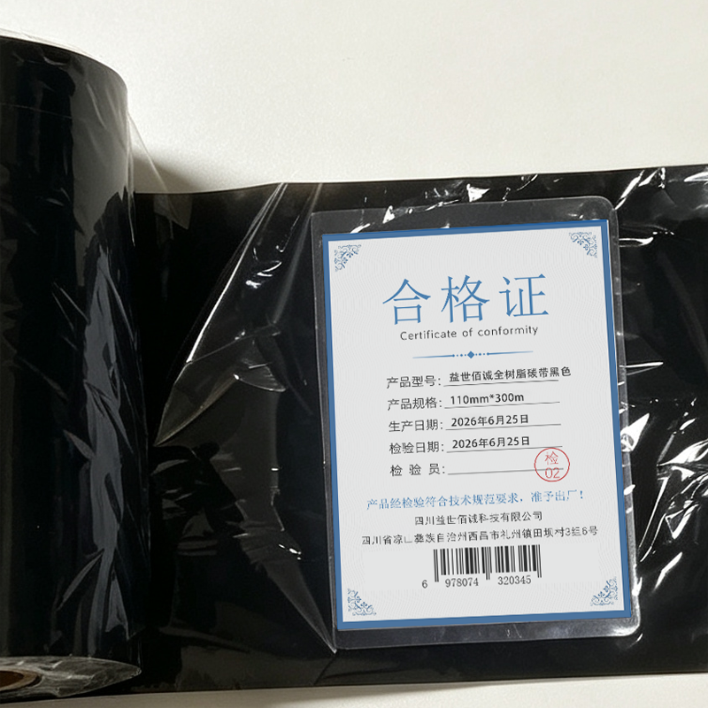 益世佰诚全树脂碳带黑色110mm*300m 卷高清大图