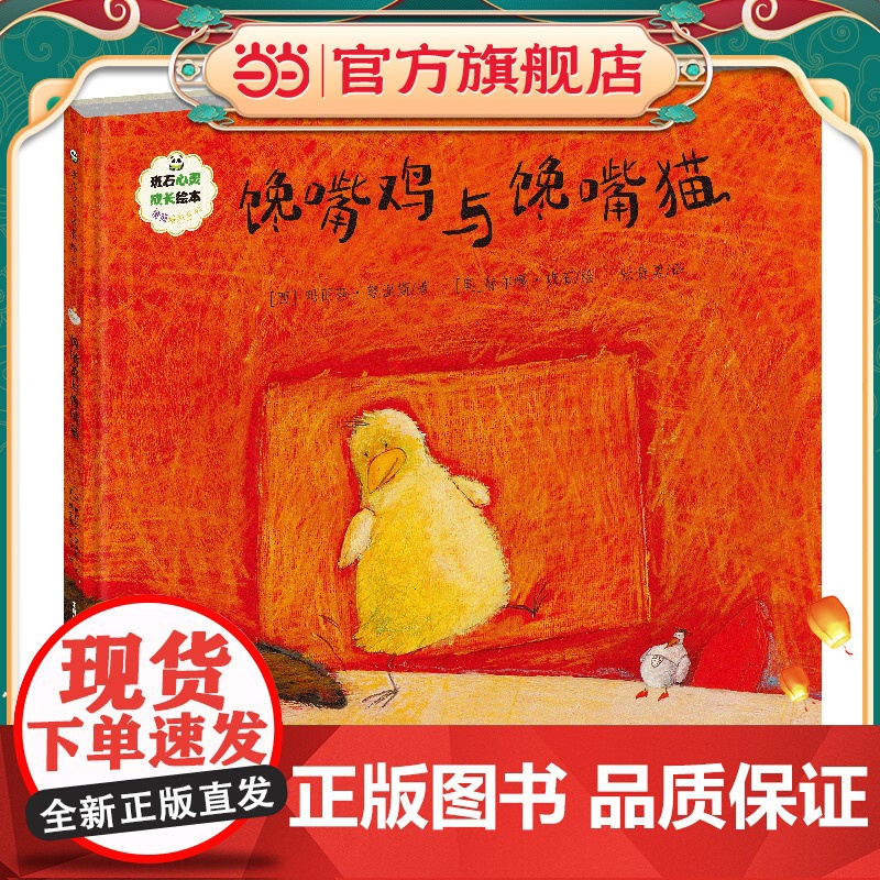 班石心灵成长绘本:馋嘴鸡与馋嘴猫高清大图