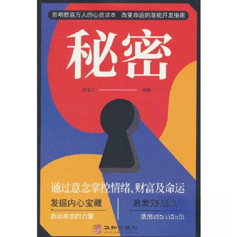 正版新书]秘密 控制意念 改变性情 突破局限 发掘潜能刘宝江 著9高清大图