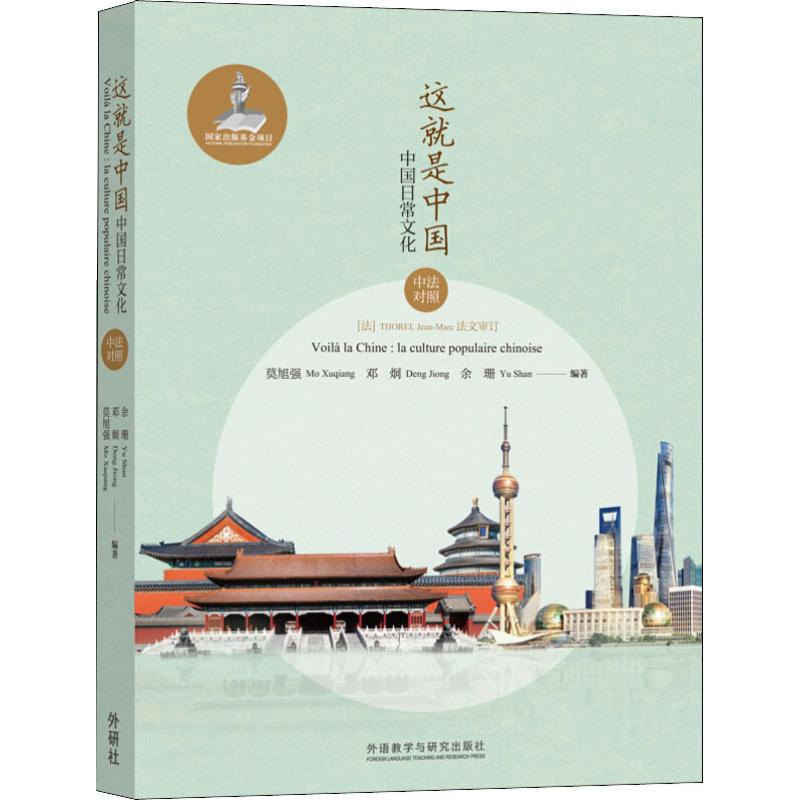 [M]这就是中国 中国日常文化 莫旭强,邓炯,余珊 著 -9787521308525高清大图