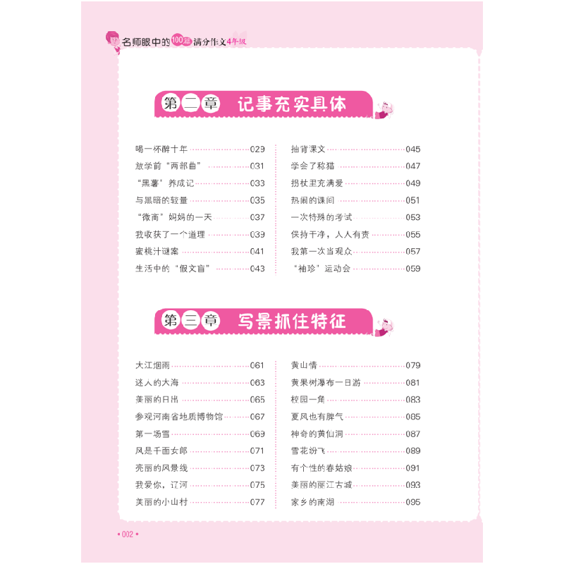 醉染图书名师眼中的100篇满分作文 4年级9787565661846高清大图