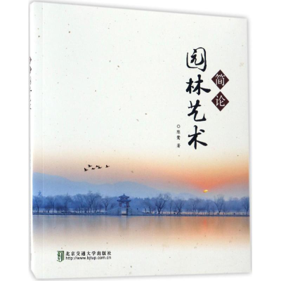 醉染图书简论园林艺术9787512131446