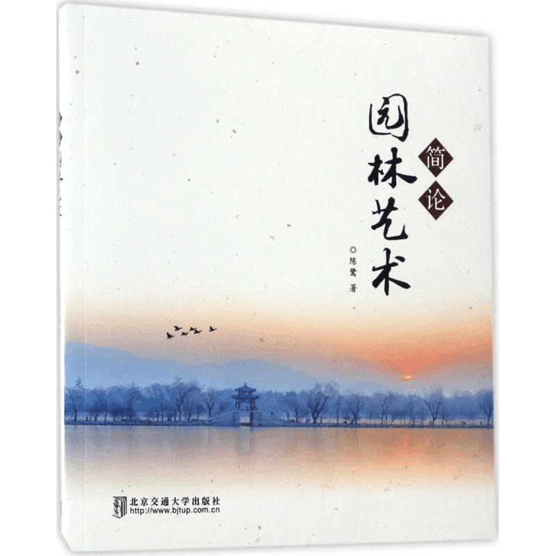 醉染图书简论园林艺术9787512131446图片